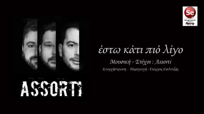 Assorti &quot;Εστω κάτι πιό λίγο&quot; - Official audio release 2016