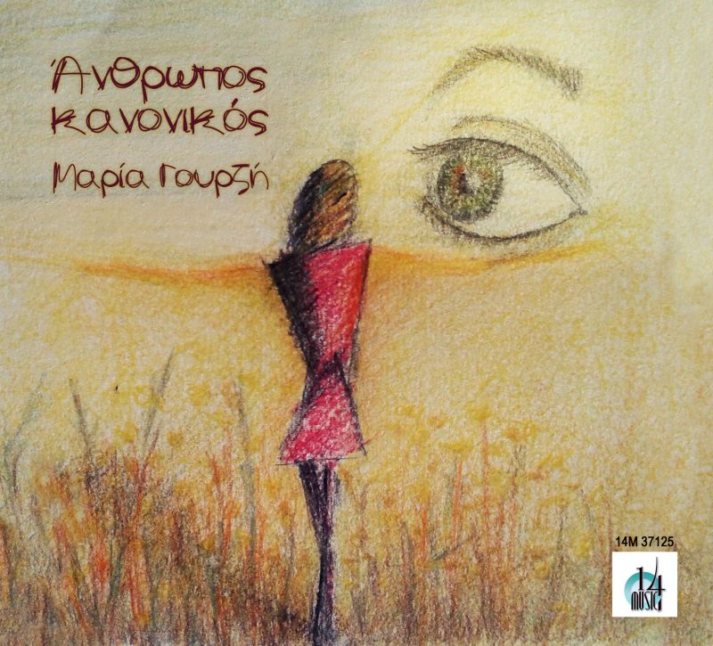 Νεο τραγούδι απο την Μαρία Γουρζή &quot;Τις άδειες Τρίτες&quot;