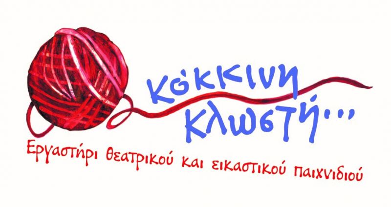 Χαρά, διασκέδαση και γνώση προσφέρει η κόκκινη κλωστή στα παιδιά