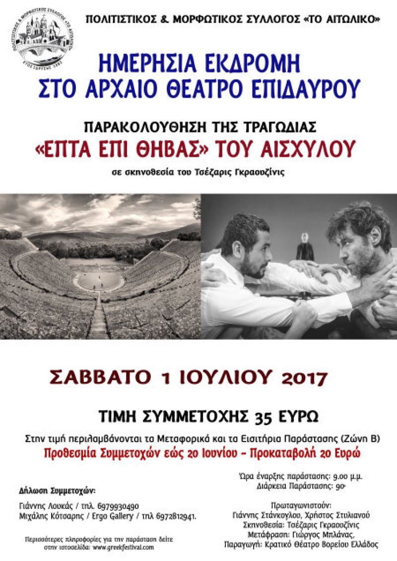 Ημερήσια εκδρομή στην Επίδαυρο για την παράσταση “Επτά επί Θήβας”