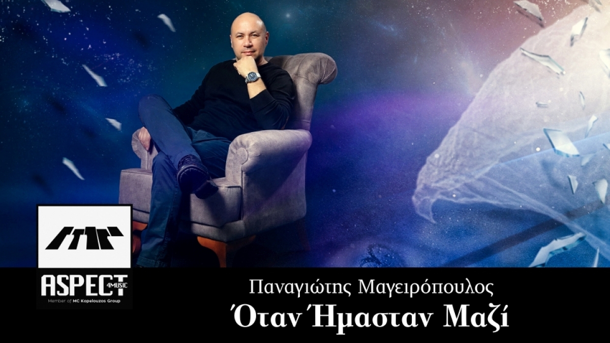 Παναγιώτης Μαγειρόπουλος -Όταν Ήμασταν Μαζί