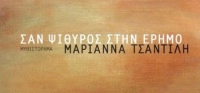 «Σαν ψίθυρος στην έρημο» (νέος διαγωνισμός) για Τετάρτη 17 Ιουνίου από το agrinio-life και την συγγραφέα Μαριάννα Τσαντίλη