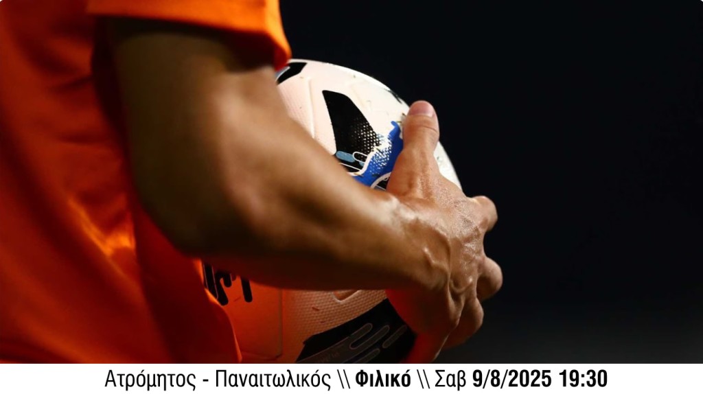 LIVESTREAMING | Ατρόμητος - Παναιτωλικός | Φιλική Αναμέτρηση Προετοιμασίας (Σαβ 9/8/2025 19:30)