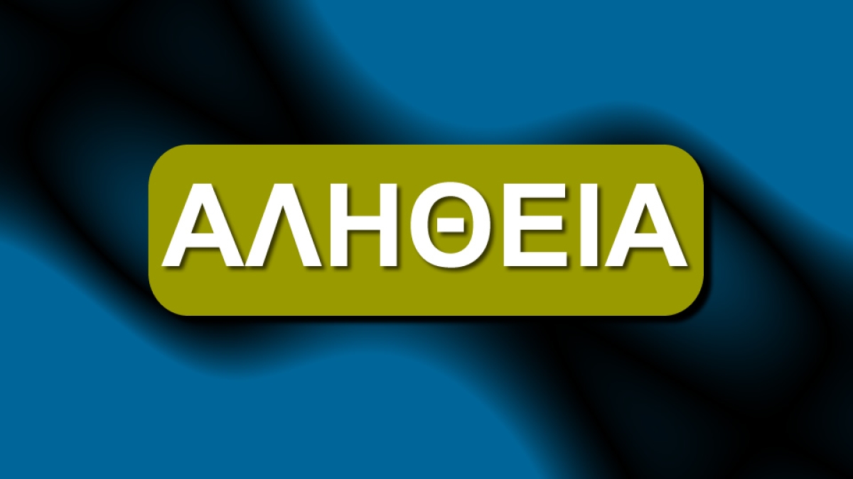 Ο βιασμός της Αλήθειας!