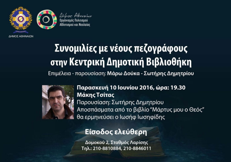 «Συνομιλίες με νέους πεζογράφους» στην Κεντρική Δημοτική Βιβλιοθήκη Αθηνών: Μάκης Τσίτας