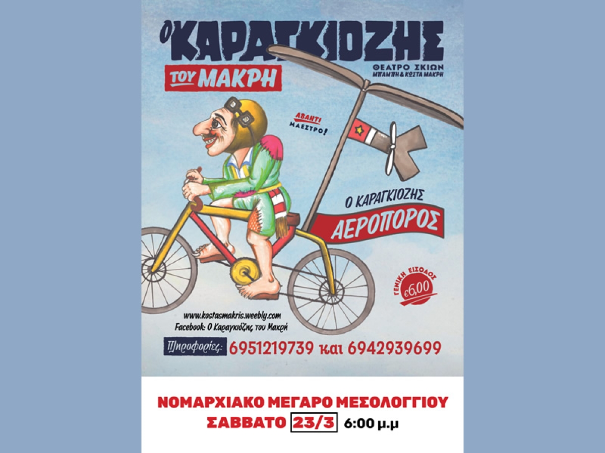Παράσταση Καραγκιόζη στο Μεσολόγγι το Σάββατο 23/3/2024 18:00