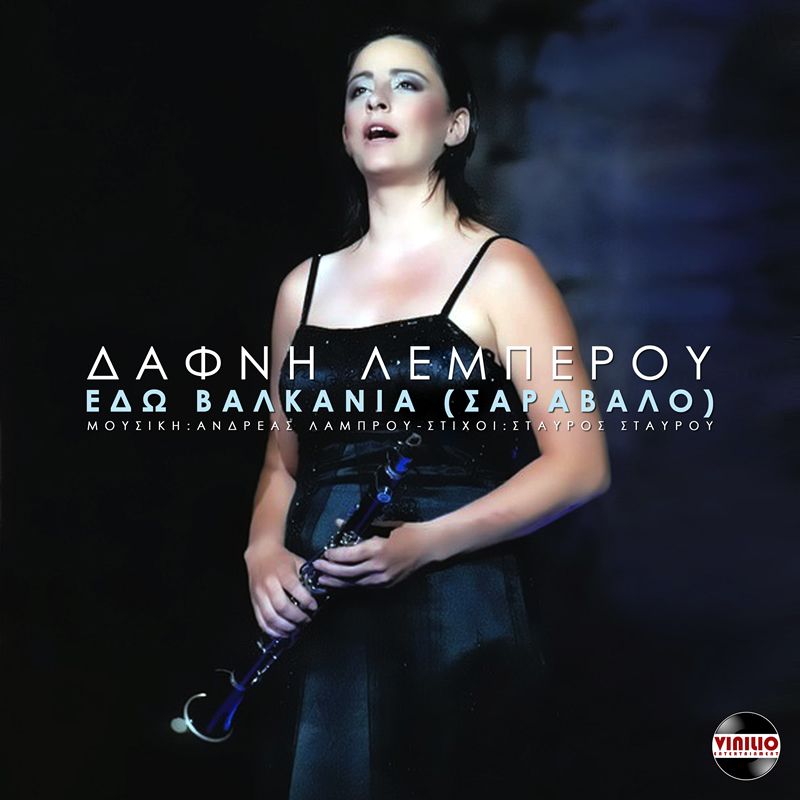 Νέο τραγούδι απο την Δάφνη Λέμπερου - &quot;Εδώ Βαλκάνια (Σαράβαλο)&quot;