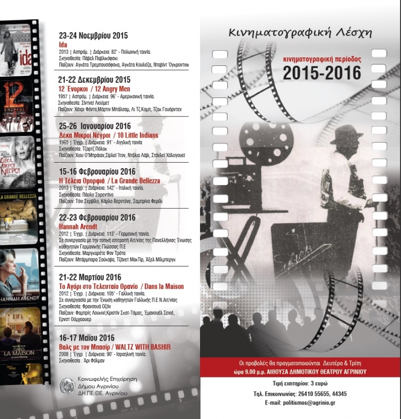 To πρόγραμμα της Κινηματογραφικής Λέσχης Αγρινίου