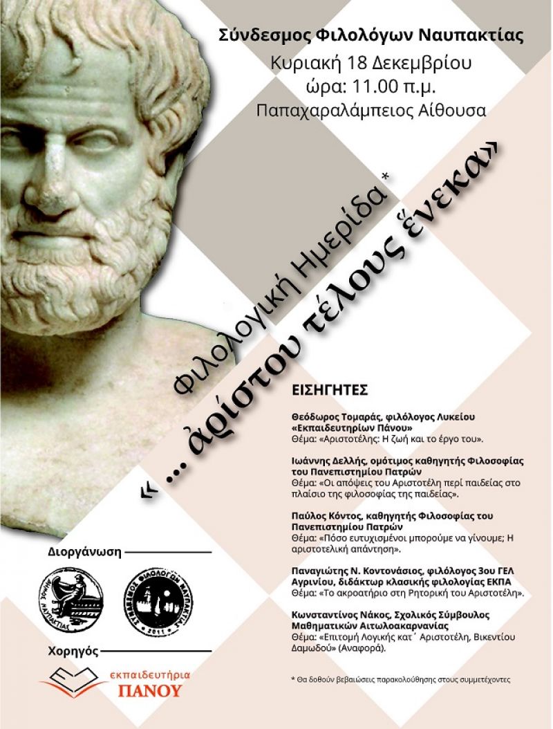 Φιλολογική ημερίδα στη Ναύπακτο (18/12/2016)