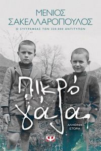 «ΠΙΚΡΟ ΓΑΛΑ» (νέος διαγωνισμός) η κλήρωση θα γίνει την Παρασκευή 18 Οκτωβρίου από το vivlio-life και τις εκδόσεις Ψυχογιός