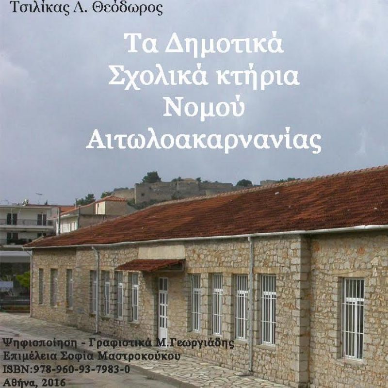 Σχολικά κτήρια Δημοτικών Σχολείων νομού Αιτωλοακαρνανίας