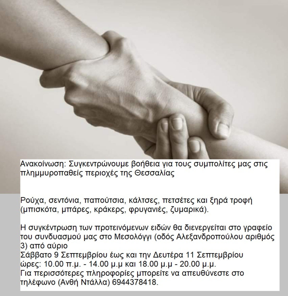 Δήμος Ι.Π. Μεσολογγίου - Συνδυασμός Όλγας Δασκαλή - Ανακοίνωση: Συγκεντρώνουμε βοήθεια για τους συνανθρώπους μας στις πλημμυροπαθείς περιοχές της Θεσσαλίας