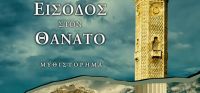 «Απαγορεύεται η είσοδος στον θάνατο» (νέος διαγωνισμός) η κλήρωση θα γίνει την Τετάρτη 1η Μαρτίου από το vivlio-life και τις εκδόσεις Πνοή