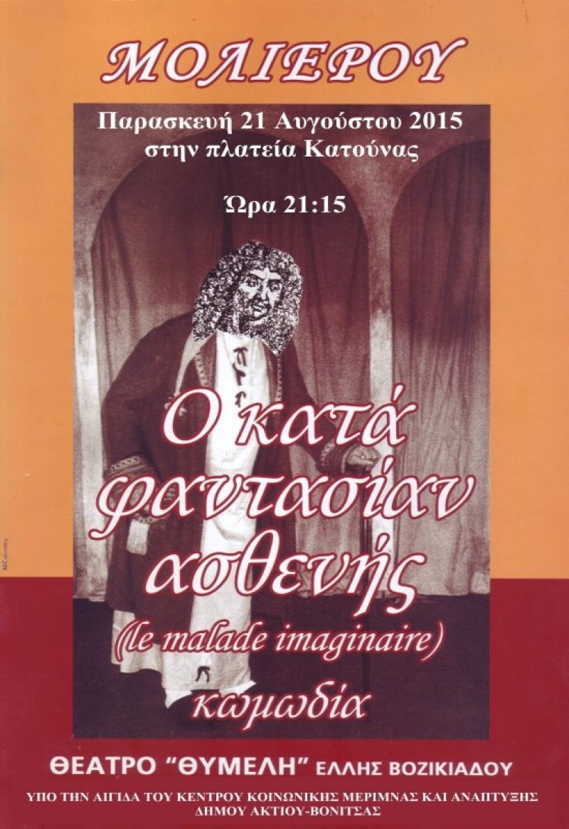 «Ο κατά φαντασίαν ασθενής» του Μολιέρου στην Κατούνα