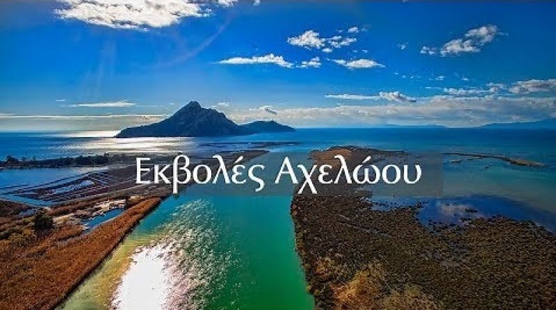 Εκβολές του Αχελώου (βίντεο)