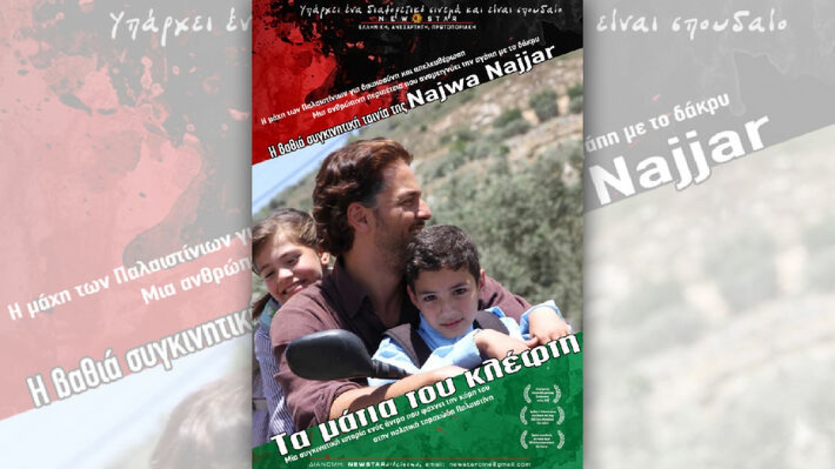 "Τα μάτια του κλέφτη" της Νάζουα Ναζάρ από την Κιν/φική Λέσχη στον ΑΝΕΣΙΣ (Τρι 28/11/2023 21:30)