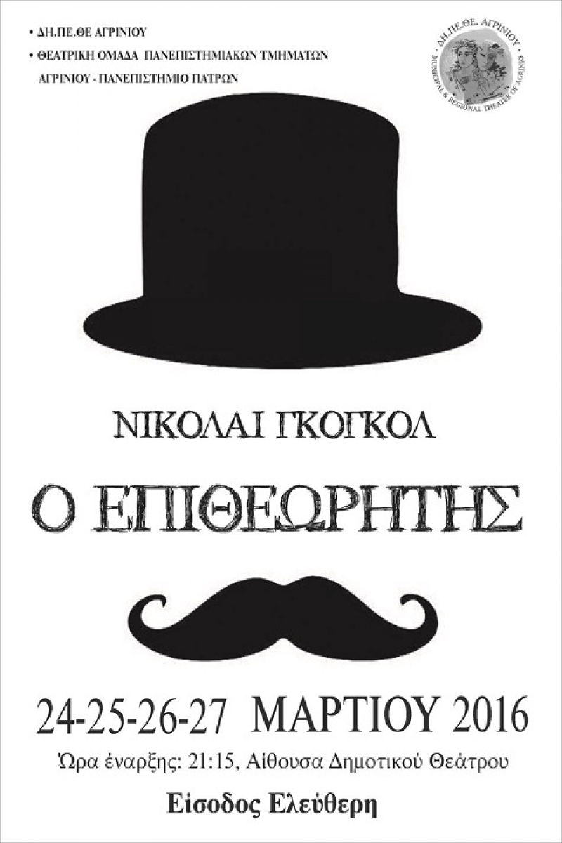 “Ο Επιθεωρητής” από τη θεατρική ομάδα φοιτητών στο ΔΗΠΕΘΕ
