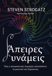 Steven Strogatz - Πανεπιστήμιο Cornell - Άπειρες δυνάμεις