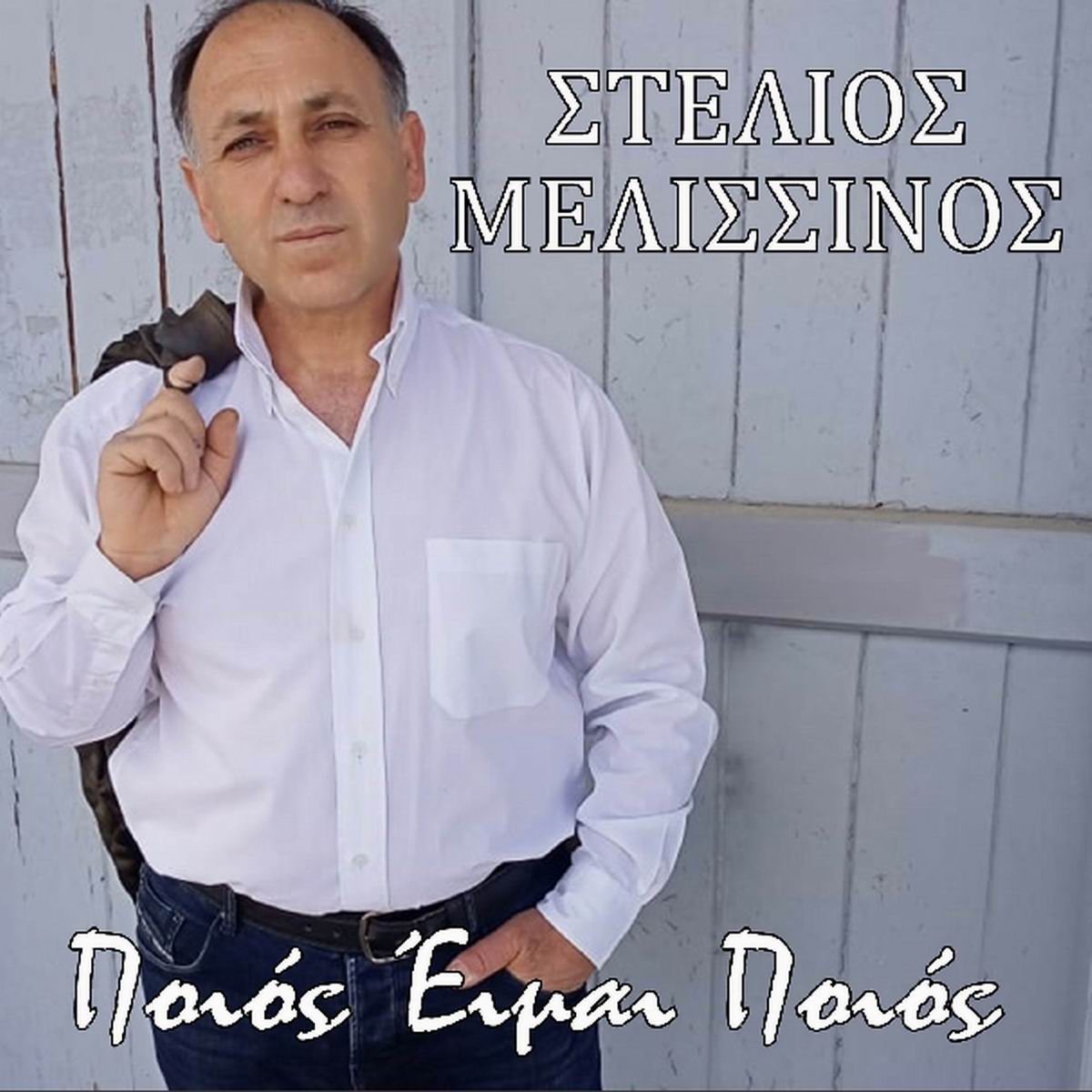 Music liberty - Στέλιος Μελισσινός - «Ποίος Eίμαι Ποιός»