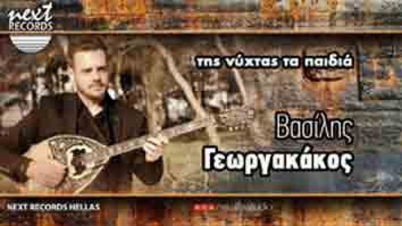 Βασίλης Γεωργακάκος - &quot;Της νύχτας τα παιδιά&quot;