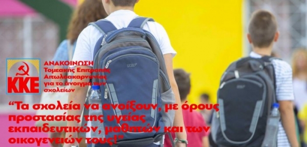 ΚΚΕ Αιτωλοακαρνανίας: “Τα σχολεία να ανοίξουν, με όρους προστασίας της υγείας εκπαιδευτικών, μαθητών και των οικογενειών τους!”