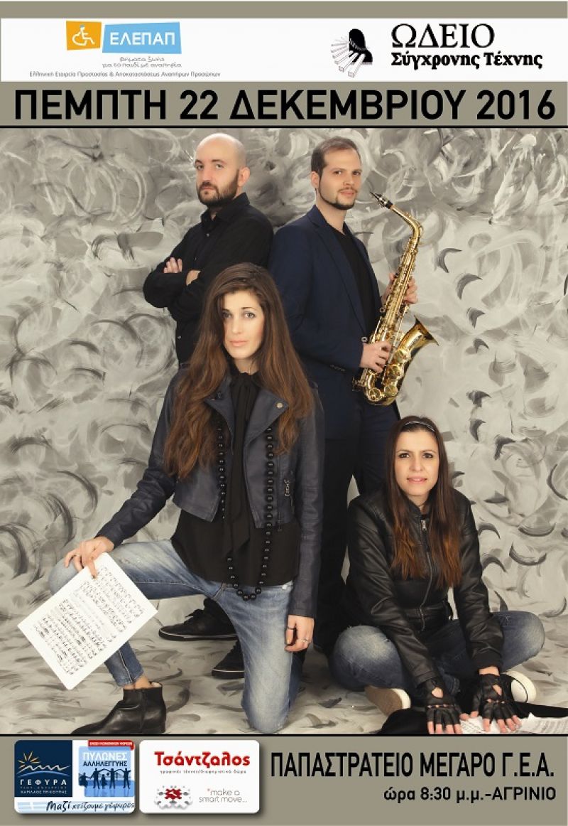 Χριστουγεννιάτικη μουσική εκδήλωση από την ΕΛΕΠΑΠ Αγρινίου (22/12/2016)