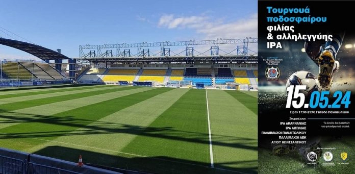 Το δεύτερο φιλανθρωπικό τουρνουά διοργανώνει η Τοπική Διοίκηση Ακαρνανίας της Διεθνούς Ένωσης Αστυνομικών (Τετ 15/5/2024 17:00)