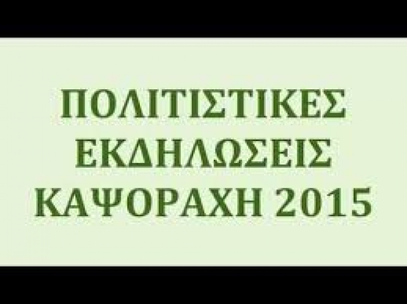 ΠΟΛΙΤΙΣΤΙΚΕΣ ΕΚΔΗΛΩΣΕΙΣ ΚΑΨΟΡΑΧΗ 2015