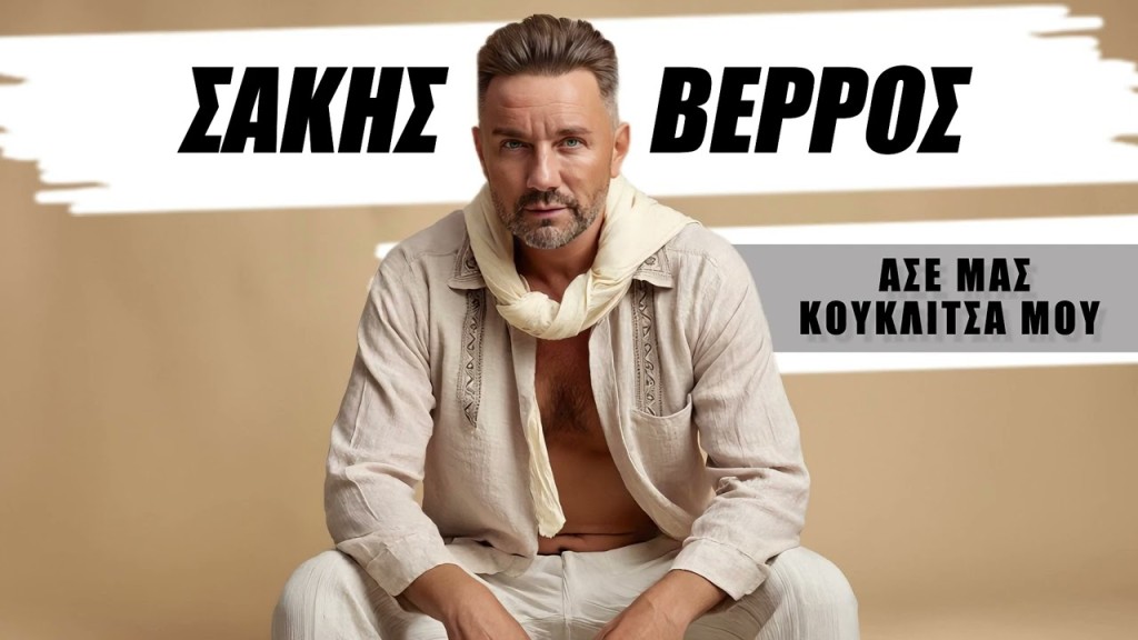 13 χρόνια μετά, το «Άσε μας κουκλίτσα μου» του Σάκη Βέρρου επιστρέφει… αλλιώς!