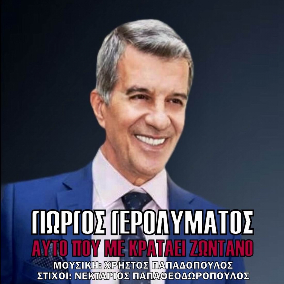 FM Records-Γιώργος Γερολυμάτος - Αυτό που με κρατάει ζωντανό-(7-2021)