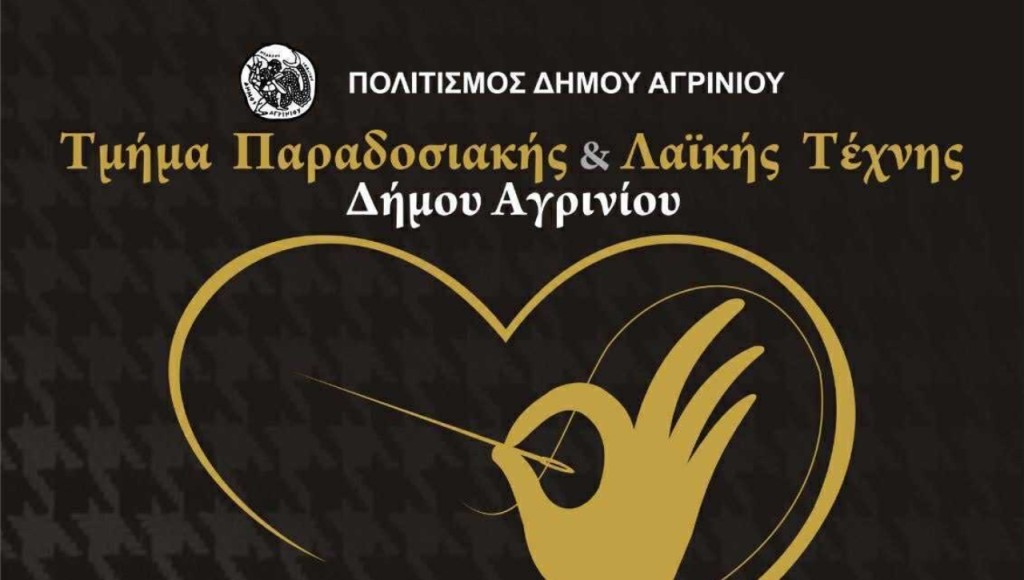 Δήμος Αγρινίου: Ξεκινούν οι εγγραφές στο Τμήμα Παραδοσιακής και Λαϊκής Τέχνης για το 2025-26