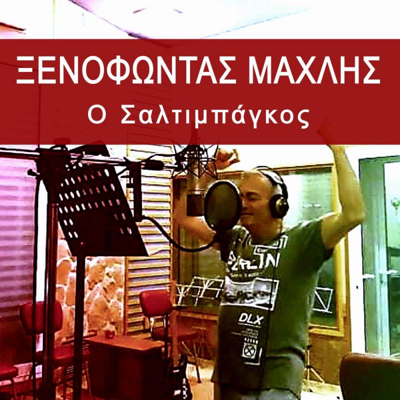 Νέα Μουσική Κυκλοφορία - Ξενοφών Μάχλης - &quot;Ο Σαλτιμπάγκος&quot; + &quot;Η σιωπή που κουβαλάω&quot; (1-2020)