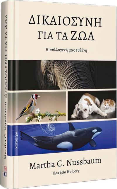 Δικαιοσύνη για τα ζώα - Η συλλογική μας ευθύνη