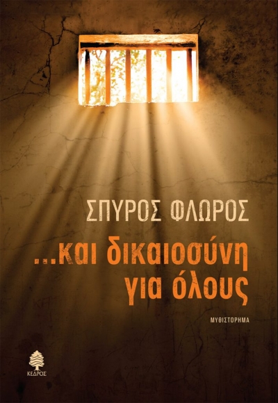 «…ΚΑΙ ΔΙΚΑΙΟΣΥΝΗ ΓΙΑ ΟΛΟΥΣ» (νέος διαγωνισμός) η κλήρωση θα γίνει την Πέμπτη 26 Αυγούστου από το vivlio-life και τις εκδόσεις Κέδρος