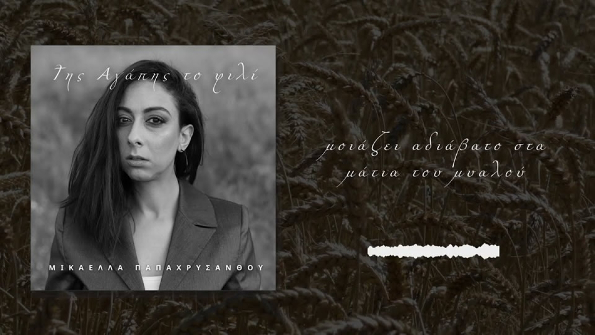 Μικαέλλα Παπαχρυσάνθου | Tης αγάπης το φιλί | Official Lyric Video