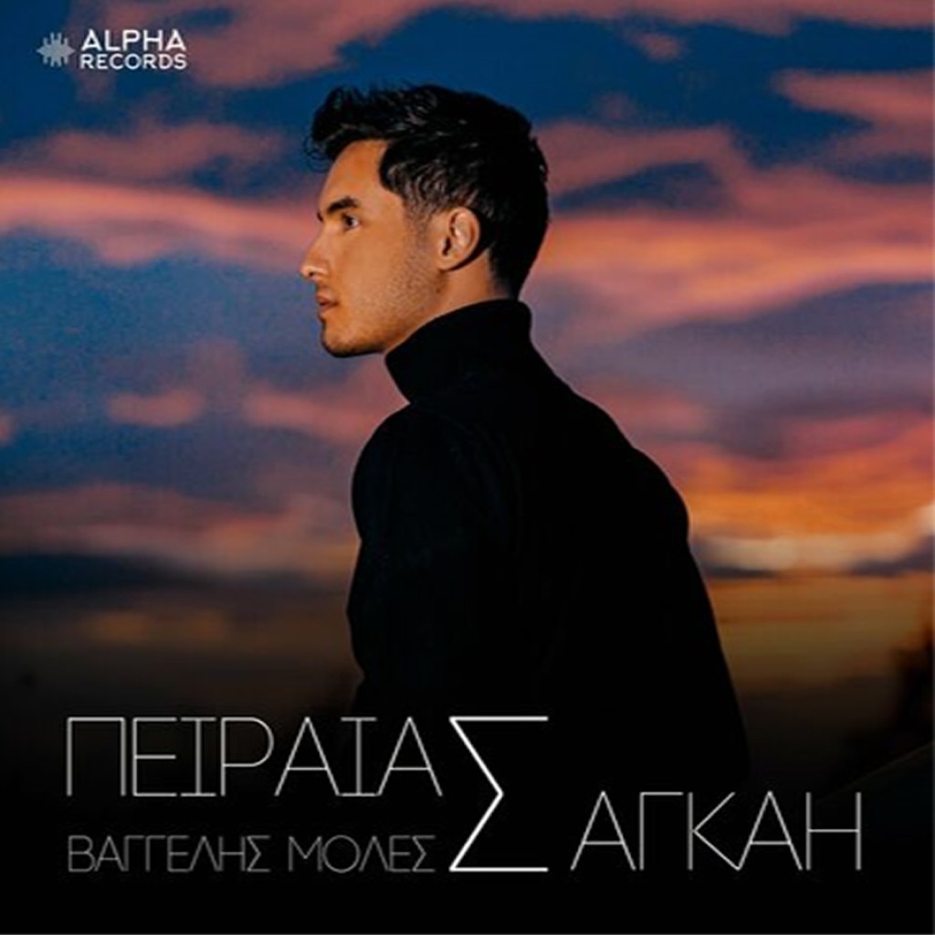 Βαγγέλης Μολές - «Πειραιάς Σαγκάη»