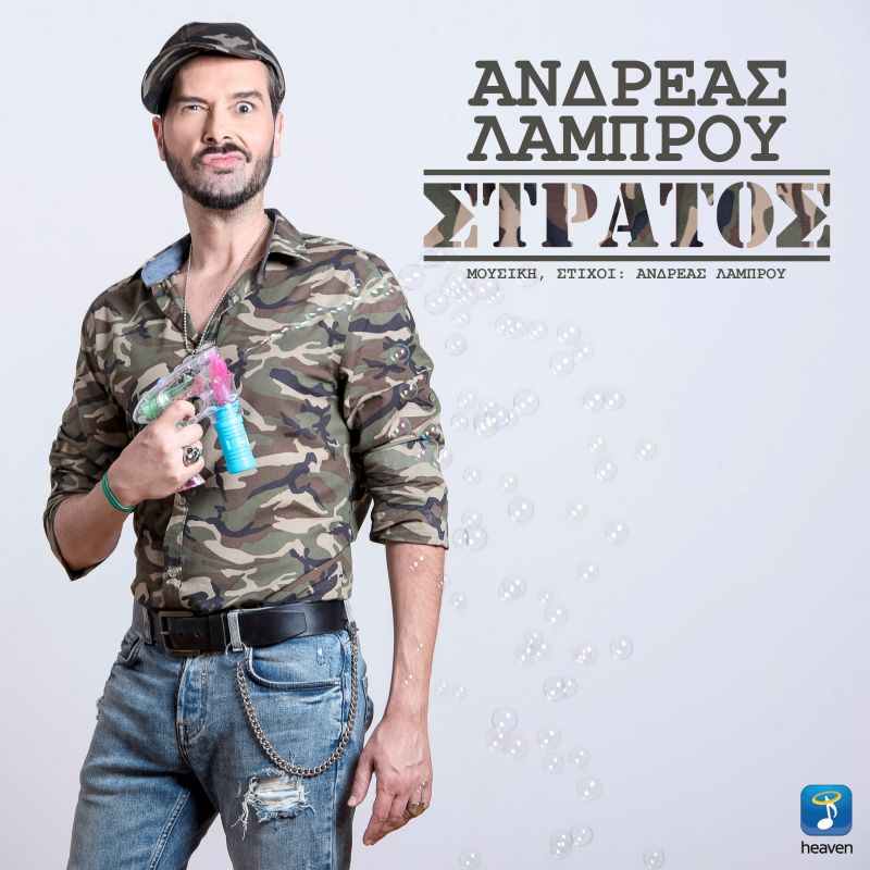 Ένα χιουμοριστικό τραγούδι για το στρατό απο τον  Ανδρέα Λάμπρου