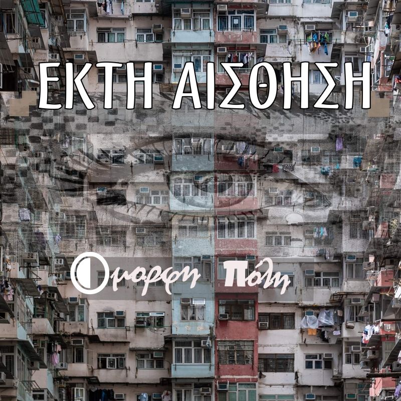 Έκτη Αίσθηση – “Όμορφη Πόλη”