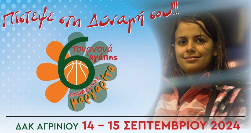 ΔΑΚ Αγρινίου: Παίζουν μπάσκετ για τη Μαργαρίτα και τη «Φλόγα»