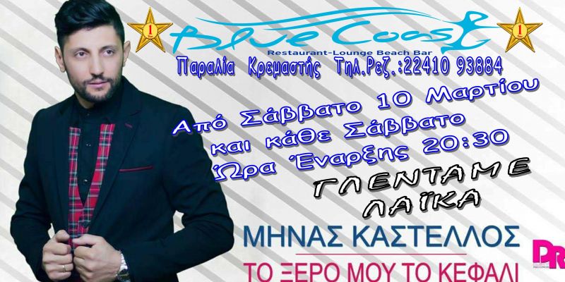 Ο ΜΗΝΑΣ ΚΑΣΤΕΛΛΟΣ LIVE ΣΤΟ &quot;BLUE COAST&quot; ΑΠΟ 10/3