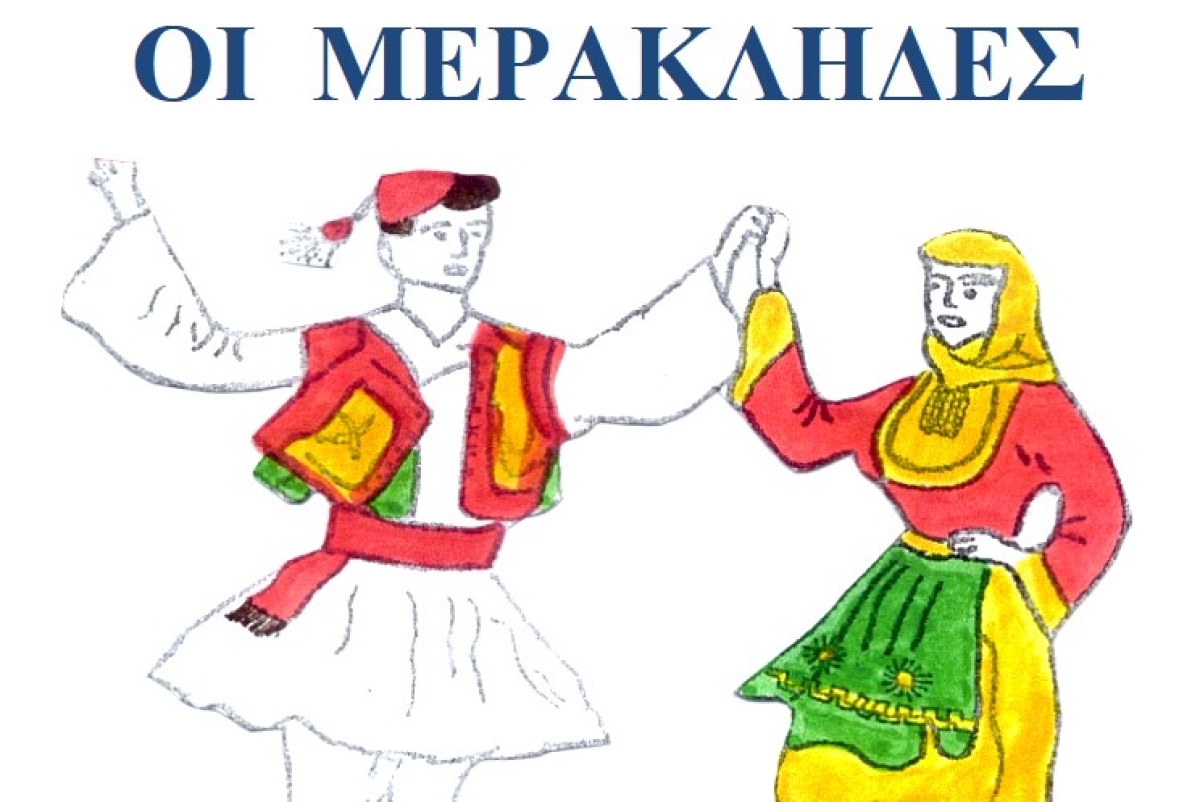 Αγρίνιο: Το Σάββατο η τελετή λήξης για τους «Μερακλήδες» (Σαβ 15/6/2024 20:30)