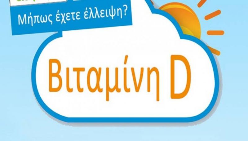Έρευνα: Η βιταμίνη D προστατεύει από κρυολόγημα, γρίπη, πνευμονία