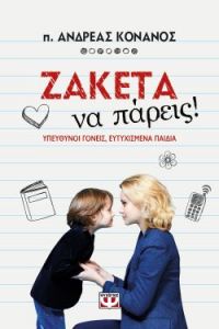«Ζακέτα να πάρεις!» (νέος διαγωνισμός) η κλήρωση θα γίνει την Παρασκευή 27 Δεκεμβρίου από το vivlio-life και τις εκδόσεις Ψυχογιός