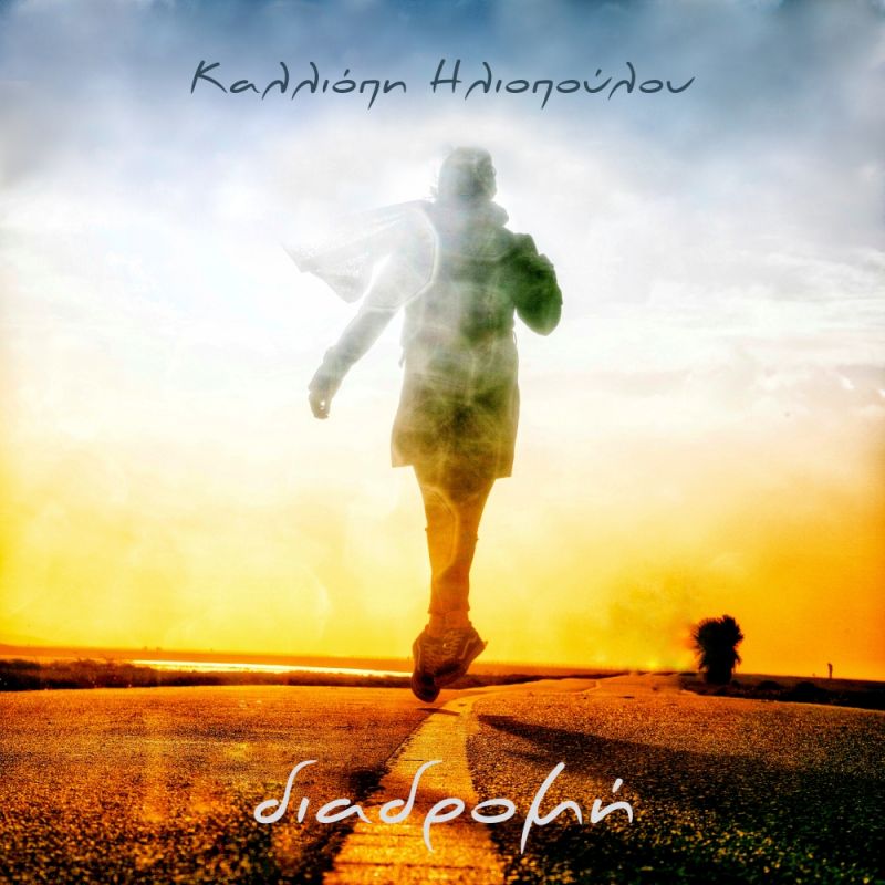 Η Καλλιόπη Ηλιοπούλου μας συστήνει το νέο της τραγούδι και βιντεοκλίπ με τον τίτλο «ΔΙΑΔΡΟΜΗ»