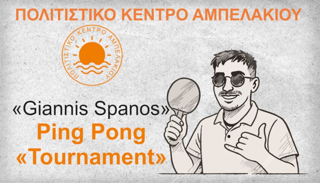 Τουρνουά πινγκ – πονγκ στο Αμπελάκι Βάλτου αφιερωμένο στον 27χρονο Γιάννη Σπανό που «έφυγε» νωρίς