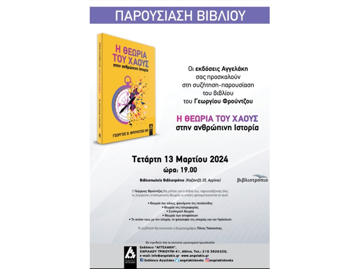 Παρουσίαση του βιβλίου &quot;Η ΘΕΩΡΙΑ ΤΟΥ ΧΑΟΥΣ στην ανθρώπινη Ιστορία&quot; του Αγρινιώτη ΩΡΛ και συγγραφέα κ. Γεωργίου Φρούντζου στο ΒΙΒΛΙΟΤΡΟΠΙΟ (Τετ 13/3/2024 19:00)