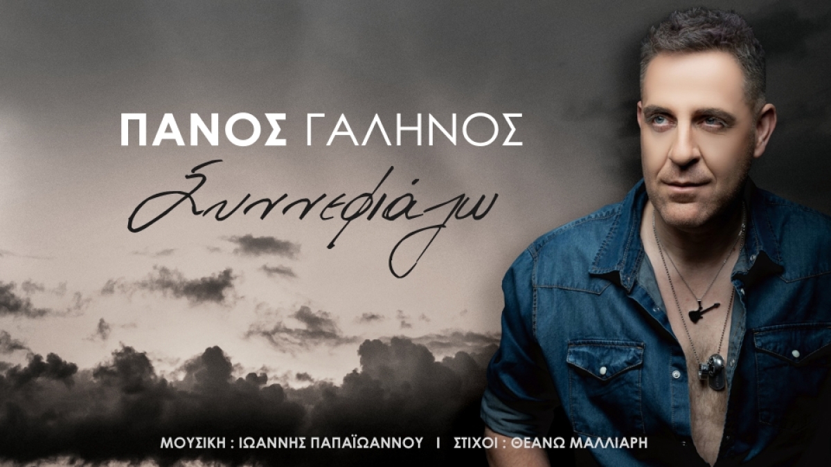Πάνος Γαληνός: ο κουμπάρος του Χρήστου Δάντη κυκλοφορεί το νέο του τραγούδι &quot;Συννεφιάζω&quot;!