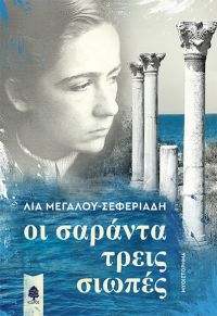 «Οι σαράντα τρεις σιωπές» (νέος διαγωνισμός) η κλήρωση θα γίνει την Τρίτη 15 Ιανουαρίου από το vivlio-life και τις εκδόσεις Κέδρος