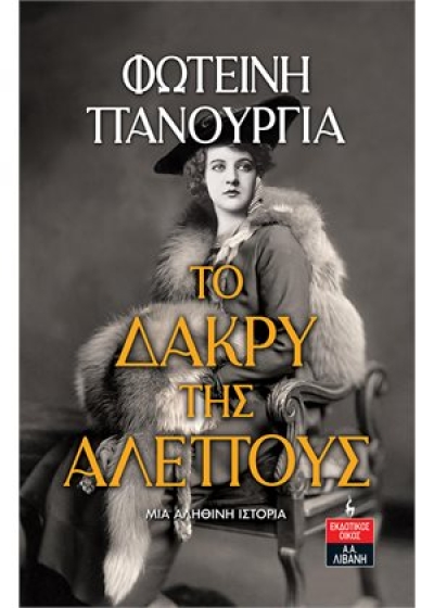 «Το δάκρυ της αλεπούς» (νέος διαγωνισμός) η κλήρωση θα γίνει την Δευτέρα 25 Οκτωβρίου από το vivlio-life, και τις εκδόσεις Λιβάνη