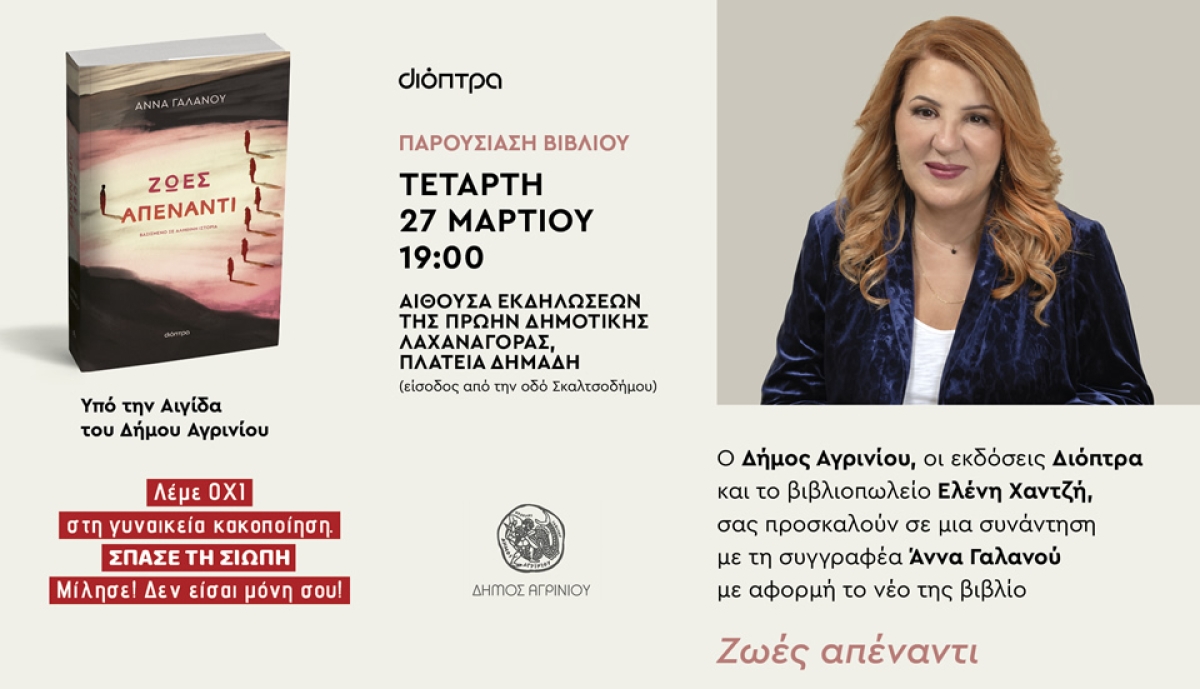 Αγρίνιο: Παρουσίαση του βιβλίου «ΖΩΕΣ ΑΠΕΝΑΝΤΙ» της Αννας Γαλλανού (Τετ 27/3/2024 19:00)